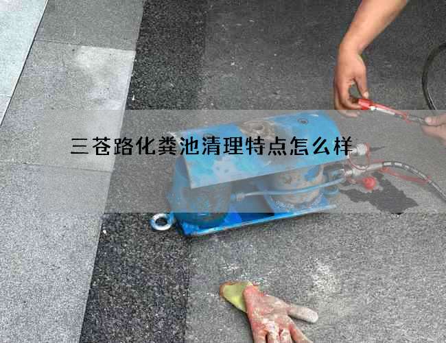 三苍路化粪池清理特点怎么样