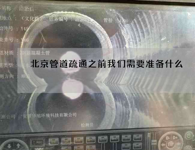 北京管道疏通之前我们需要准备什么?