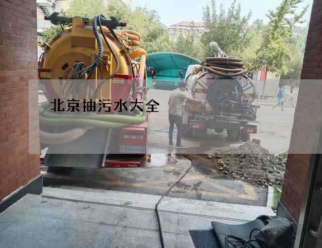 北京抽污水大全
