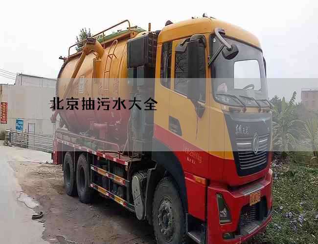 北京抽污水大全