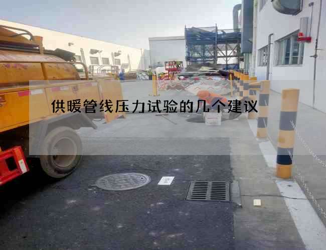 供暖管线压力试验的几个建议