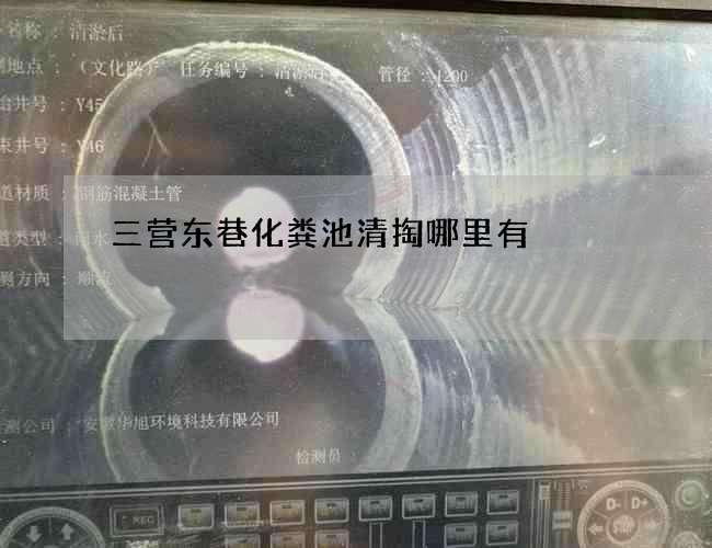 三营东巷化粪池清掏哪里有