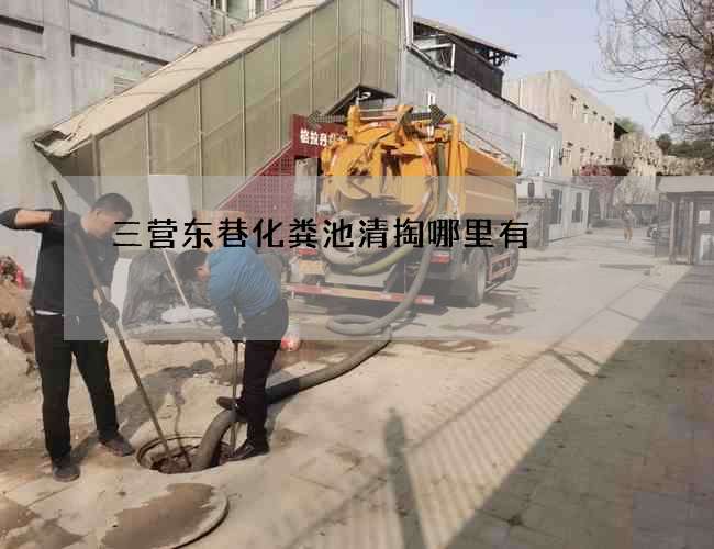 三营东巷化粪池清掏哪里有