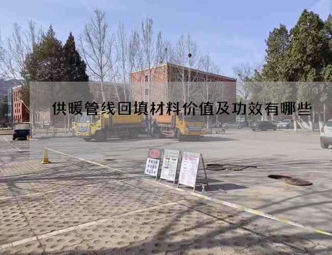 供暖管线回填材料价值及功效有哪些?