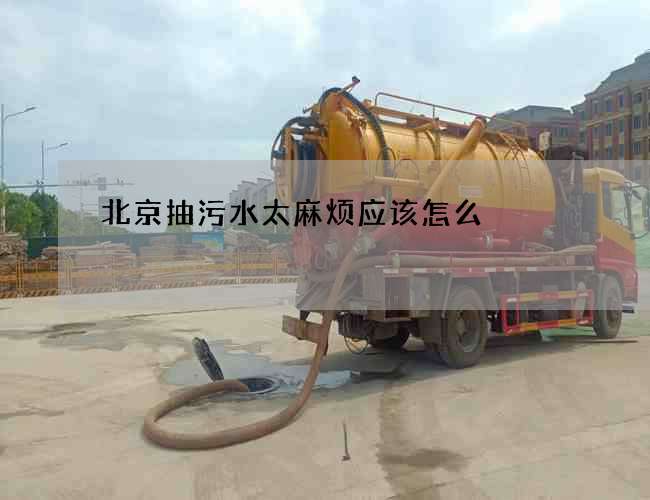 北京抽污水太麻烦应该怎么