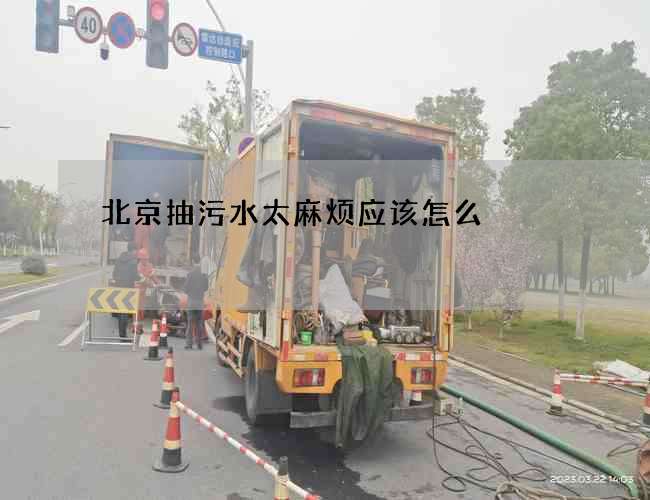 北京抽污水太麻烦应该怎么