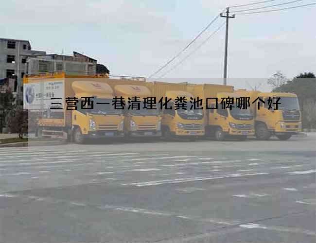 三营西一巷清理化粪池口碑哪个好
