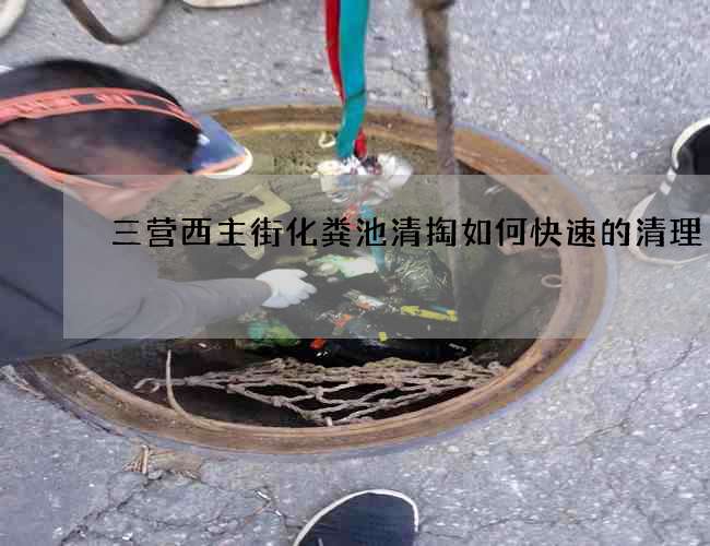 三营西主街化粪池清掏如何快速的清理