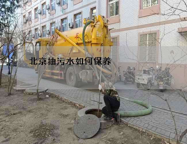 北京抽污水如何保养
