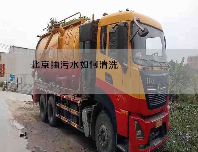 北京抽污水如何清洗