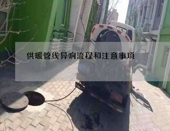供暖管线异响流程和注意事项