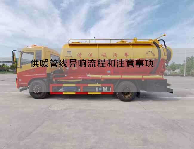 供暖管线异响流程和注意事项