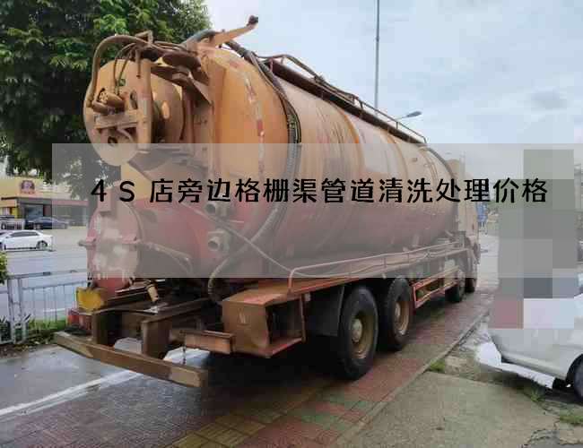 4S店旁边格栅渠管道清洗处理价格