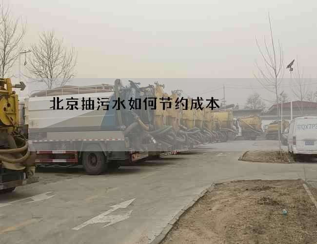 北京抽污水如何节约成本