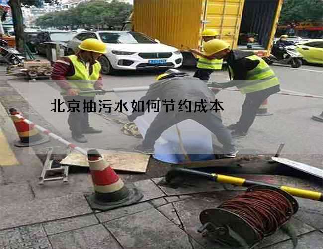 北京抽污水如何节约成本