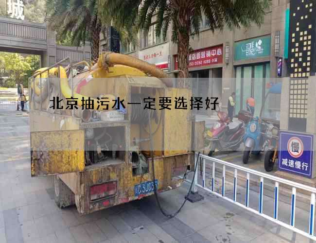 北京抽污水一定要选择好