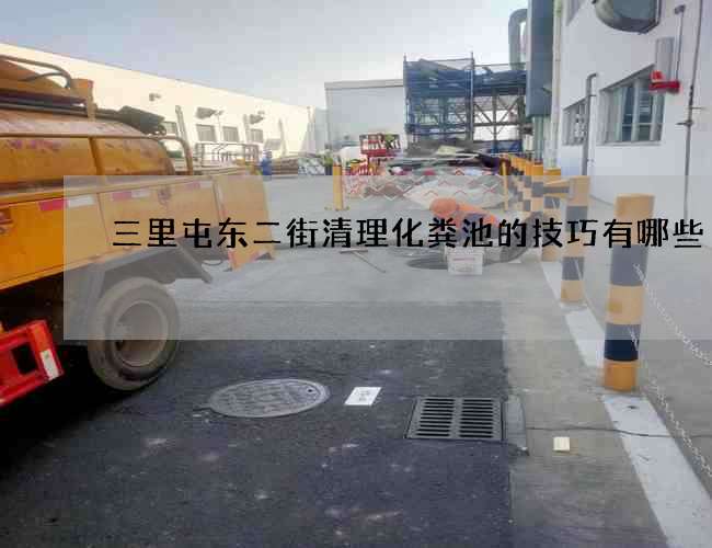 三里屯东二街清理化粪池的技巧有哪些