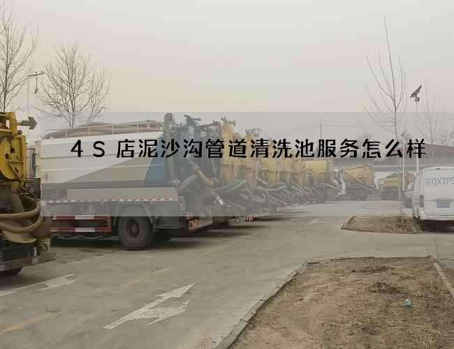 4S店泥沙沟管道清洗池服务怎么样