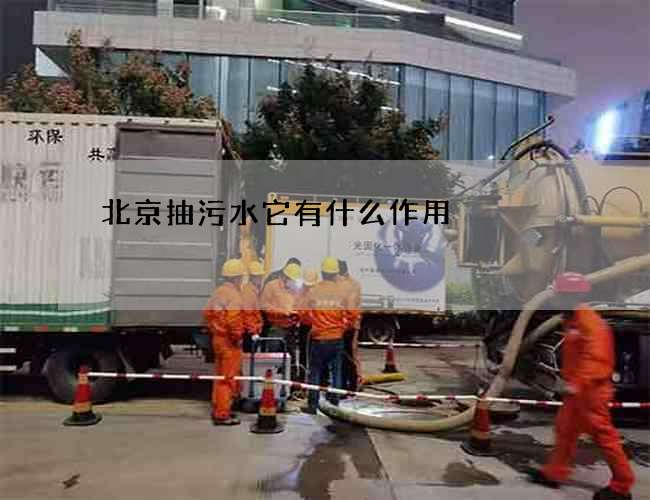 北京抽污水它有什么作用?