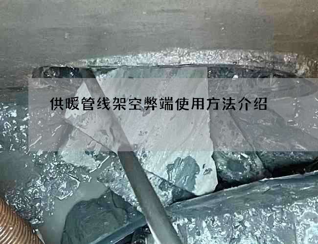 供暖管线架空弊端使用方法介绍