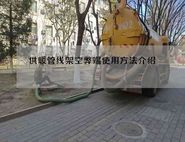 供暖管线架空弊端使用方法介绍