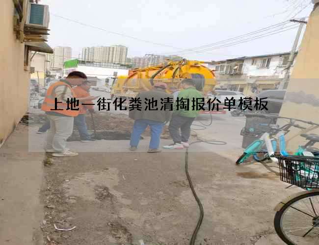 上地一街化粪池清掏报价单模板