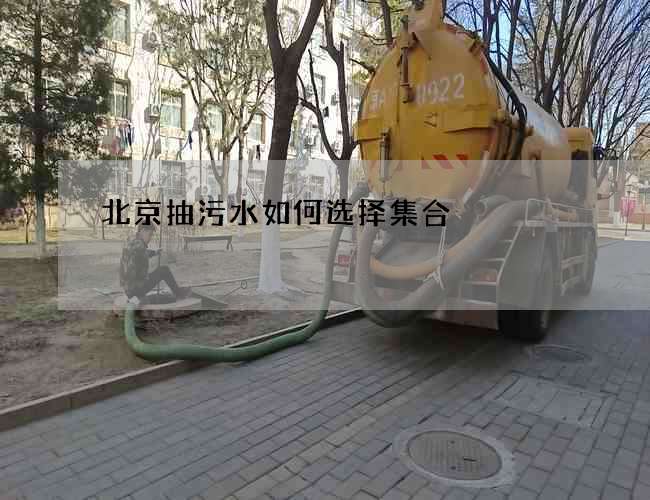 北京抽污水如何选择集合