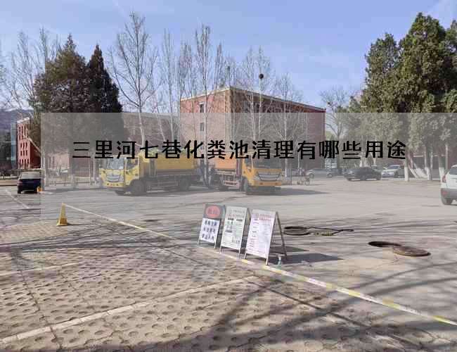 三里河七巷化粪池清理有哪些用途?