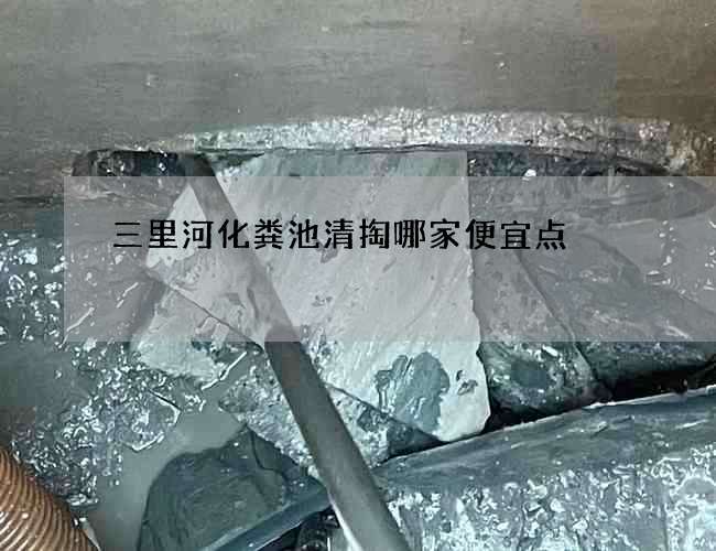三里河化粪池清掏哪家便宜点