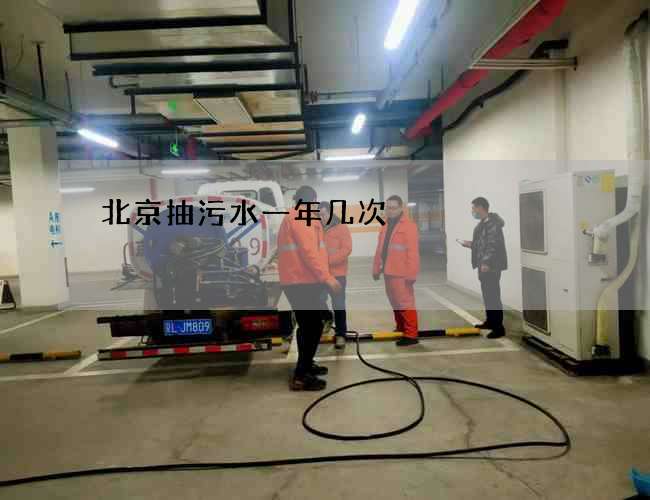 北京抽污水一年几次