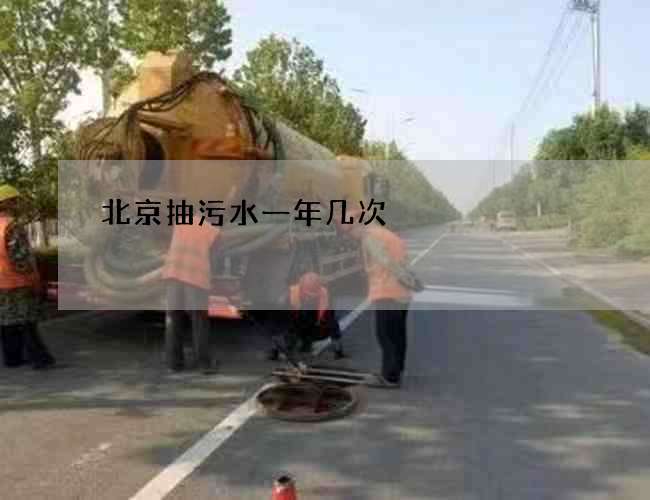 北京抽污水一年几次