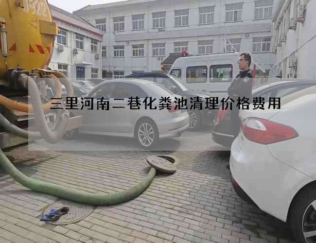 三里河南二巷化粪池清理价格费用