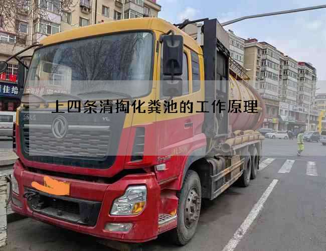 上四条清掏化粪池的工作原理