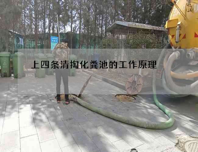 上四条清掏化粪池的工作原理