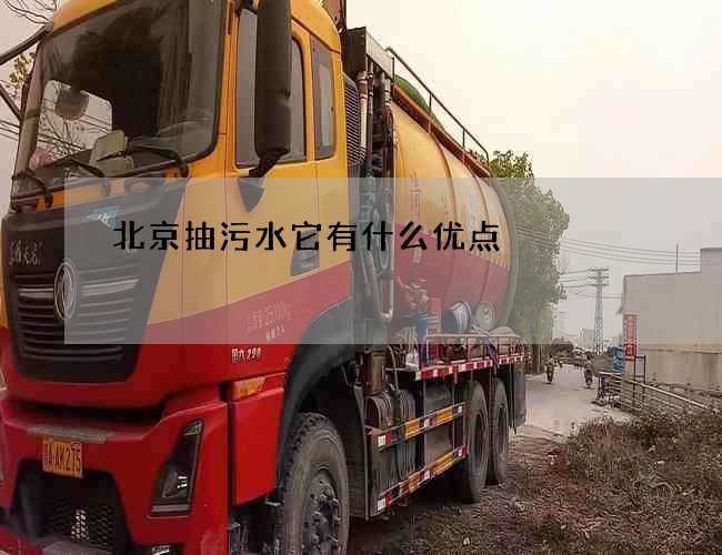 北京抽污水它有什么优点