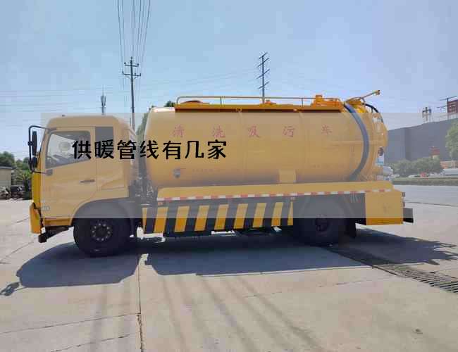 供暖管线有几家