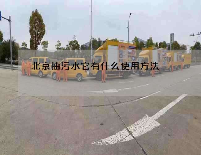 北京抽污水它有什么使用方法