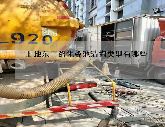 上地东二路化粪池清掏类型有哪些