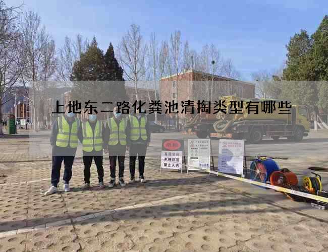 上地东二路化粪池清掏类型有哪些
