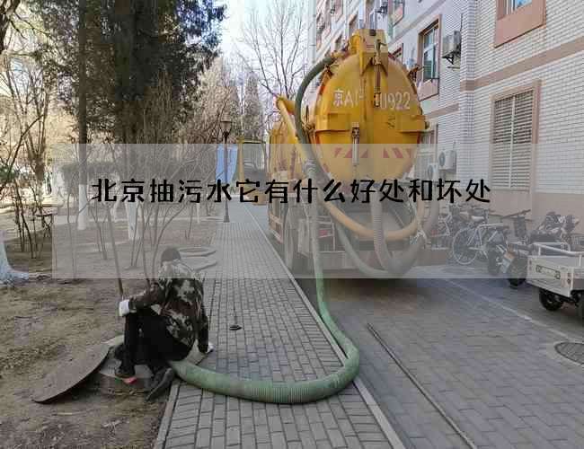 北京抽污水它有什么好处和坏处