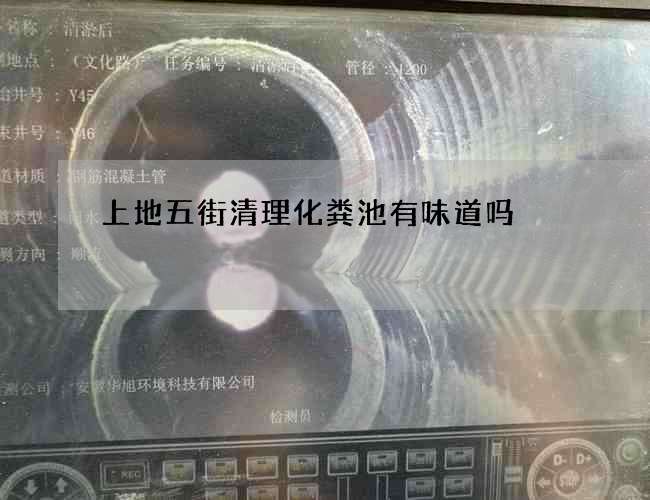 上地五街清理化粪池有味道吗