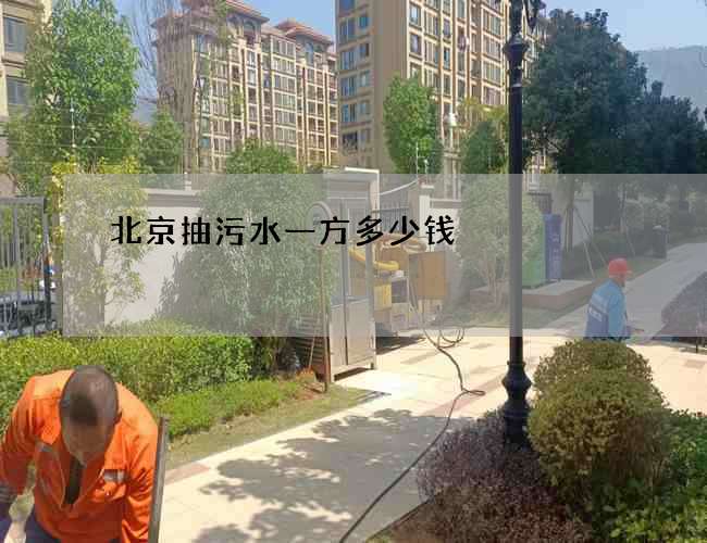 北京抽污水一方多少钱