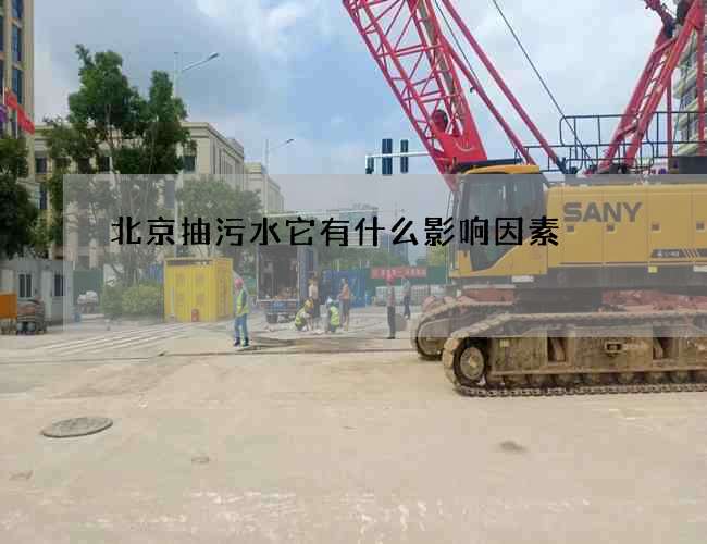 北京抽污水它有什么影响因素
