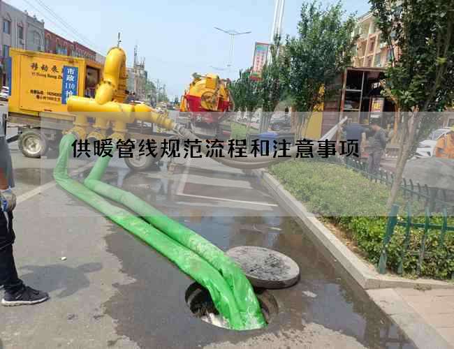 供暖管线规范流程和注意事项