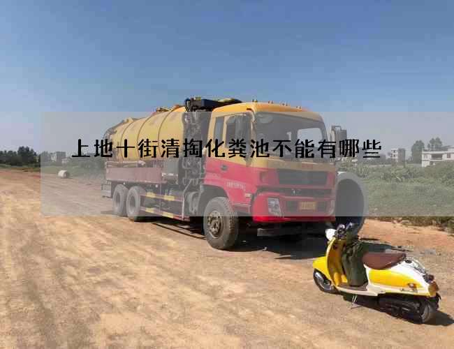 上地十街清掏化粪池不能有哪些