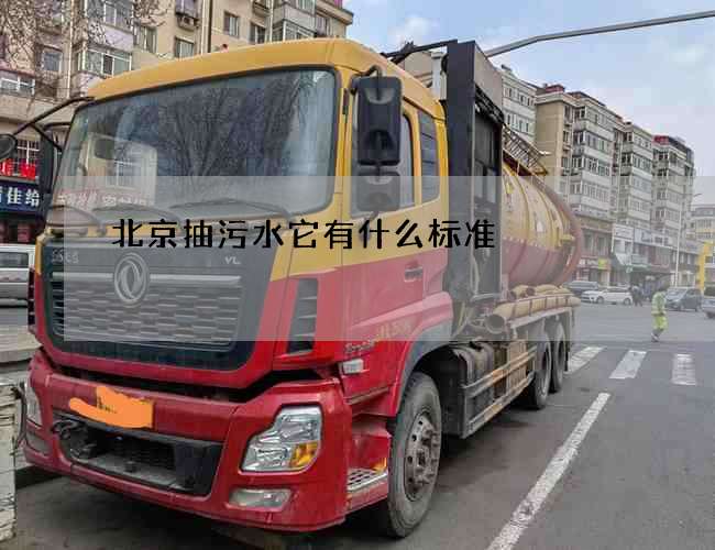 北京抽污水它有什么标准
