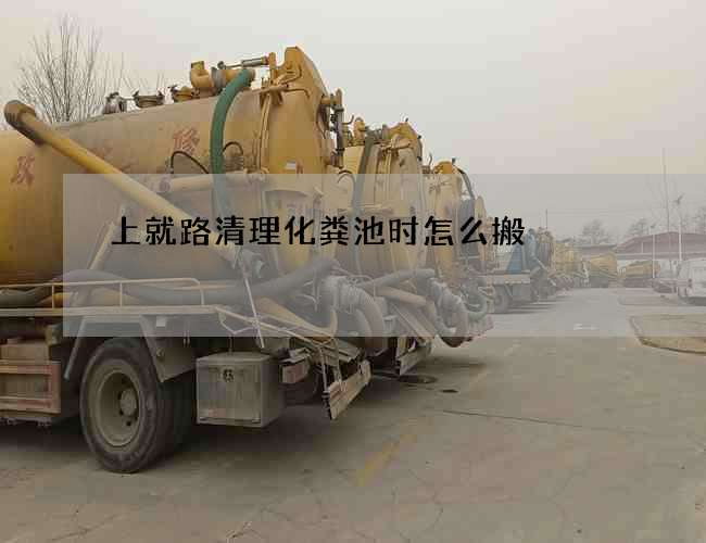 上就路清理化粪池时怎么搬