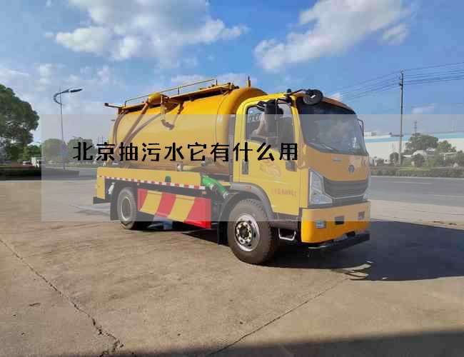 北京抽污水它有什么用