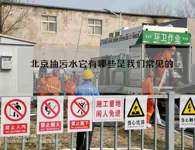 北京抽污水它有哪些是我们常见的