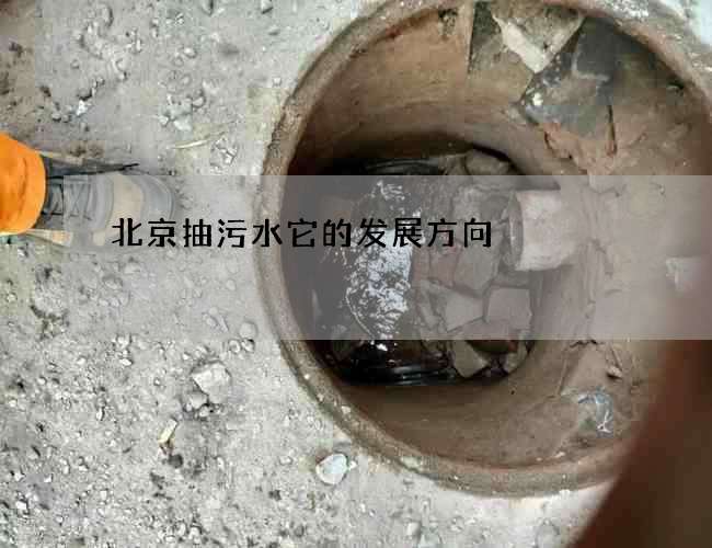 北京抽污水它的发展方向